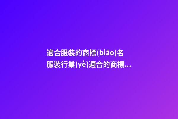 適合服裝的商標(biāo)名 服裝行業(yè)適合的商標(biāo)-第1張-商標(biāo)起名-玄機(jī)派